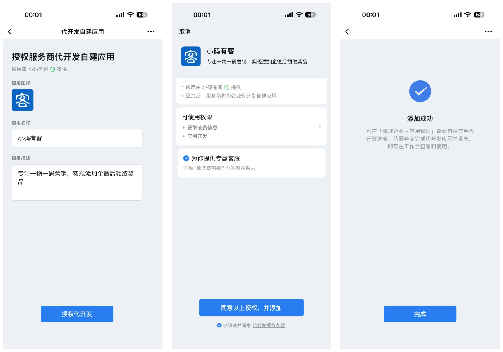 企业微信管理员在手机端完成代开发授权