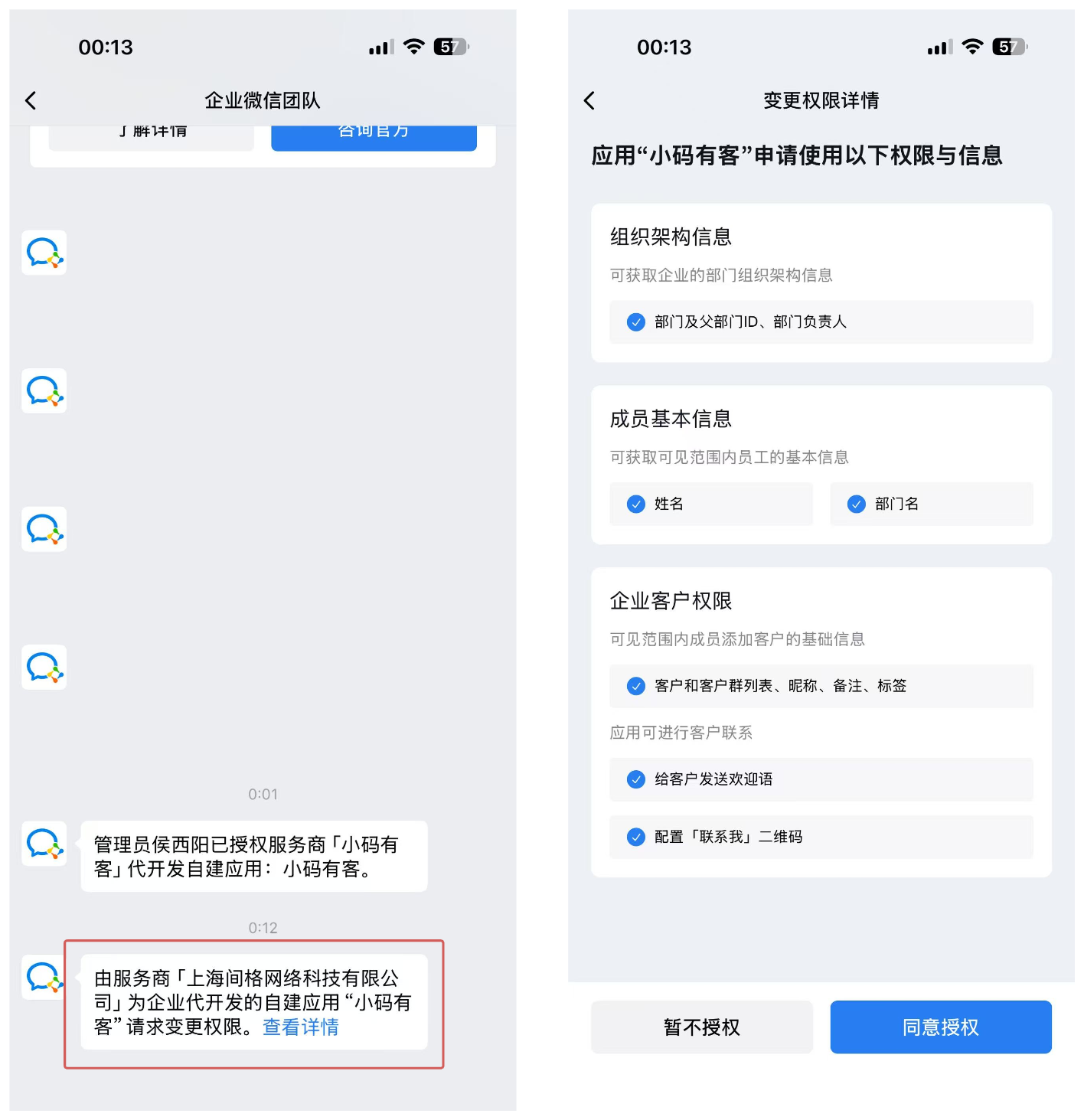 企业微信管理员在手机端同意权限变更