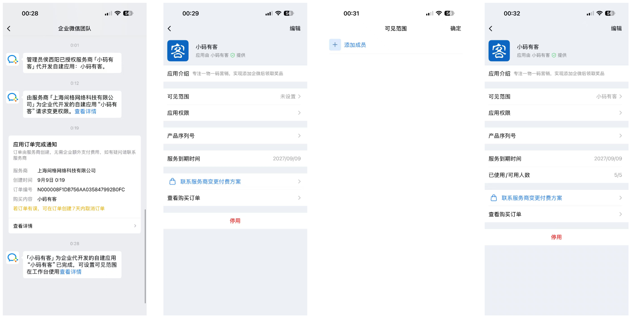 企微管理员在手机端完成可见范围设置