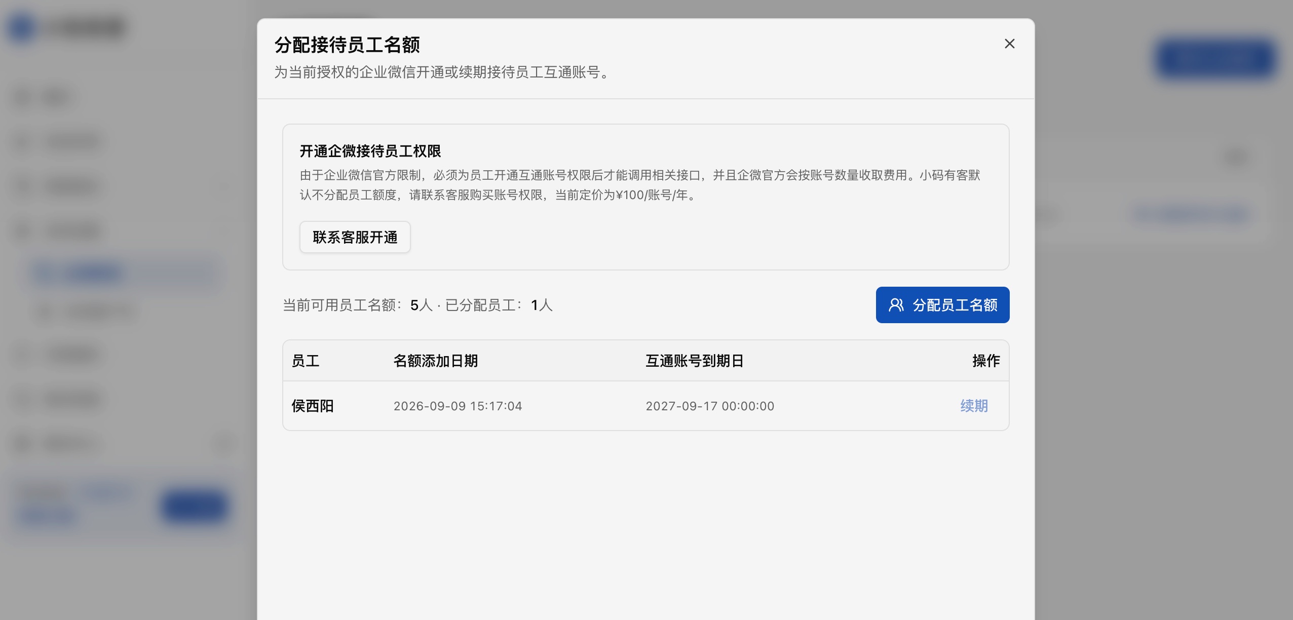 员工名额、已分配员工