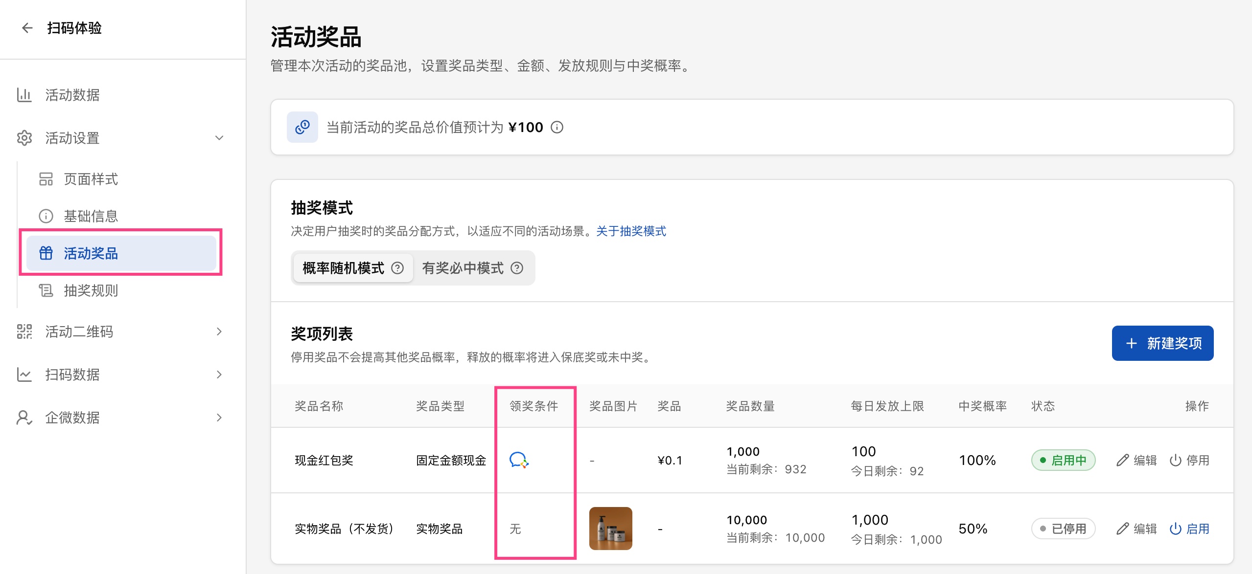 活动奖品领取条件设置