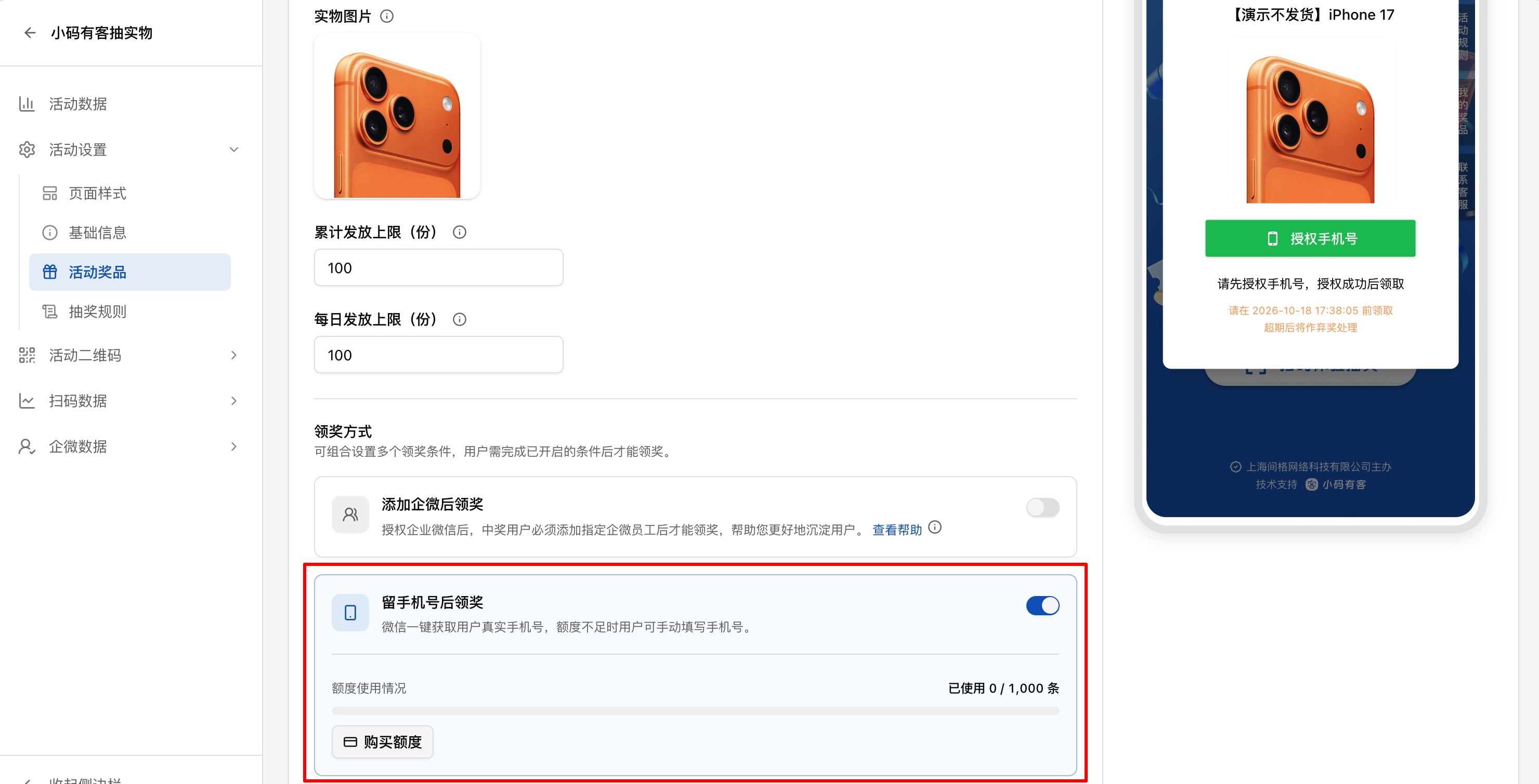 设置留手机号后领奖