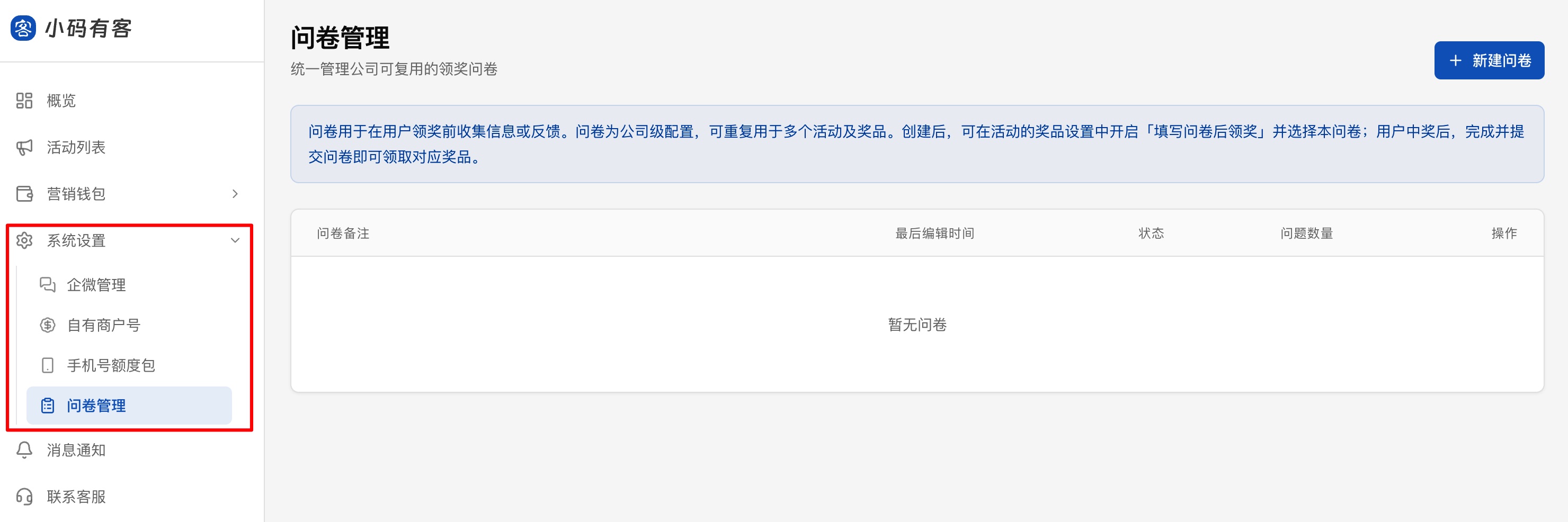 问卷管理
