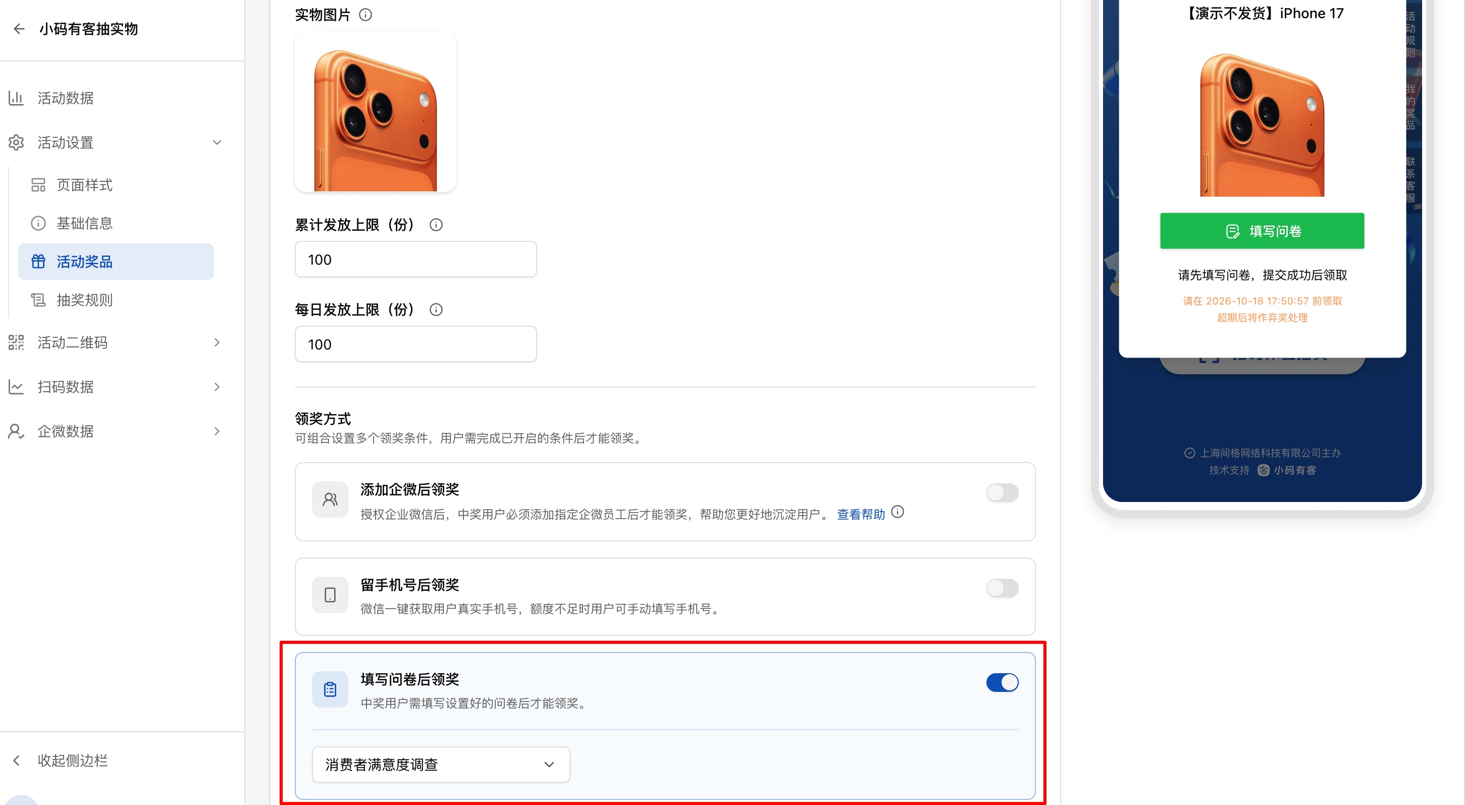 开启填写问卷后领奖