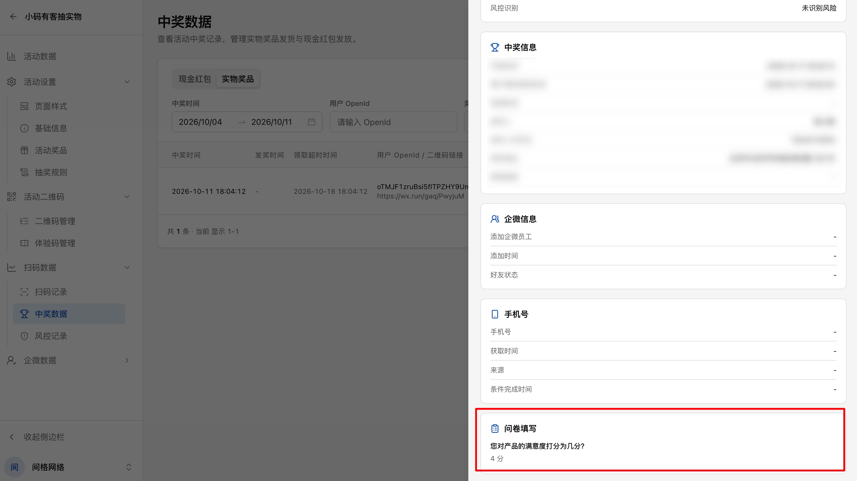 中奖详情处查看提交的数据