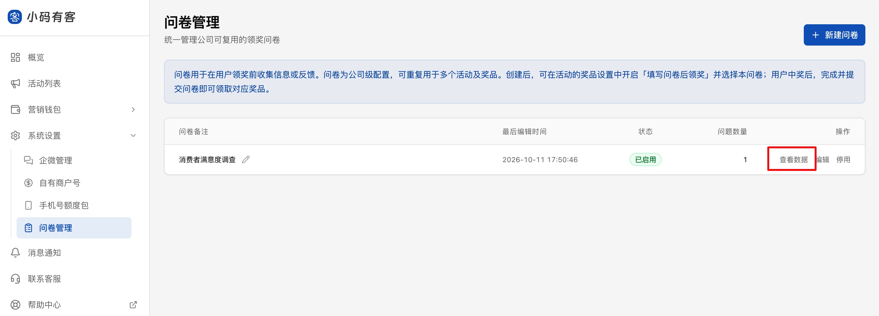 问卷管理下的问卷数据查看