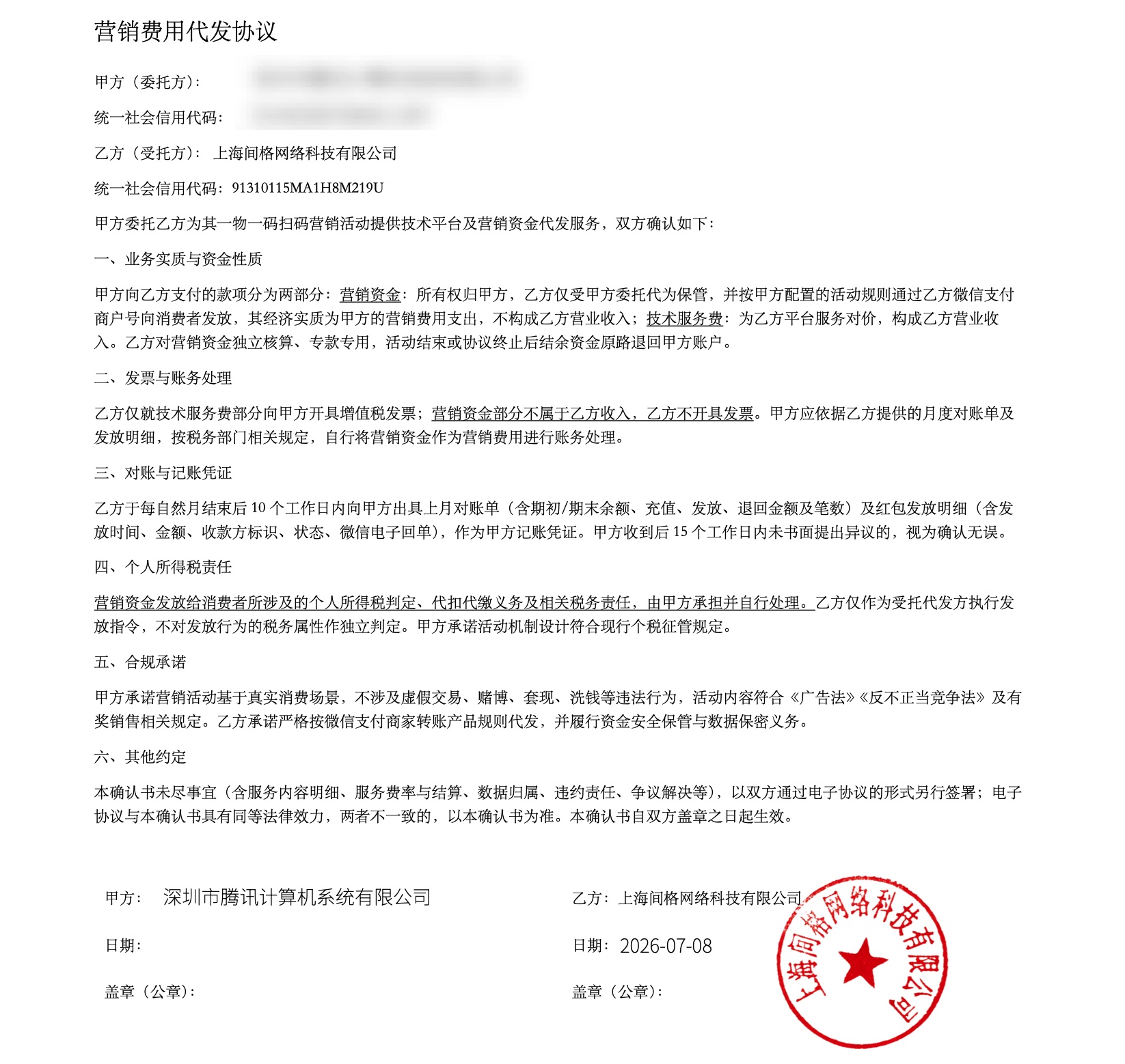 营销费代发协议示例