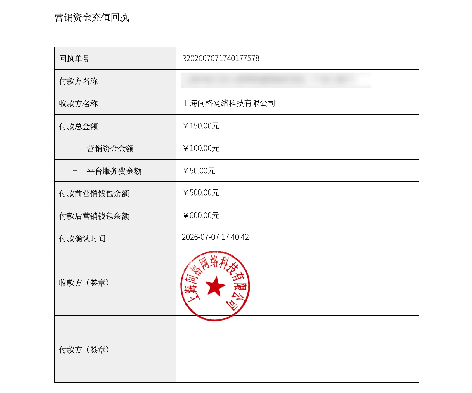 营销资金充值回执