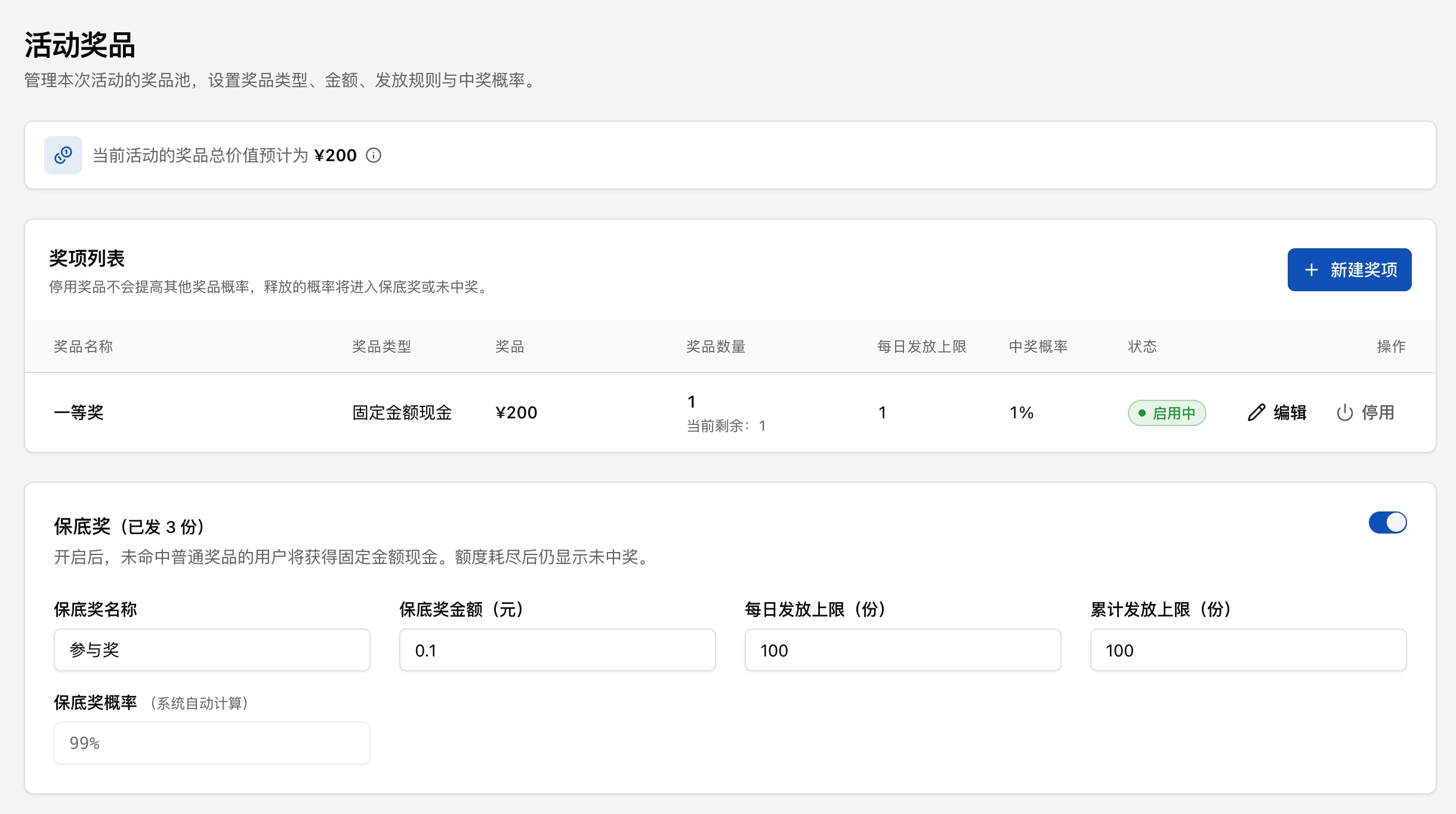 奖品设置