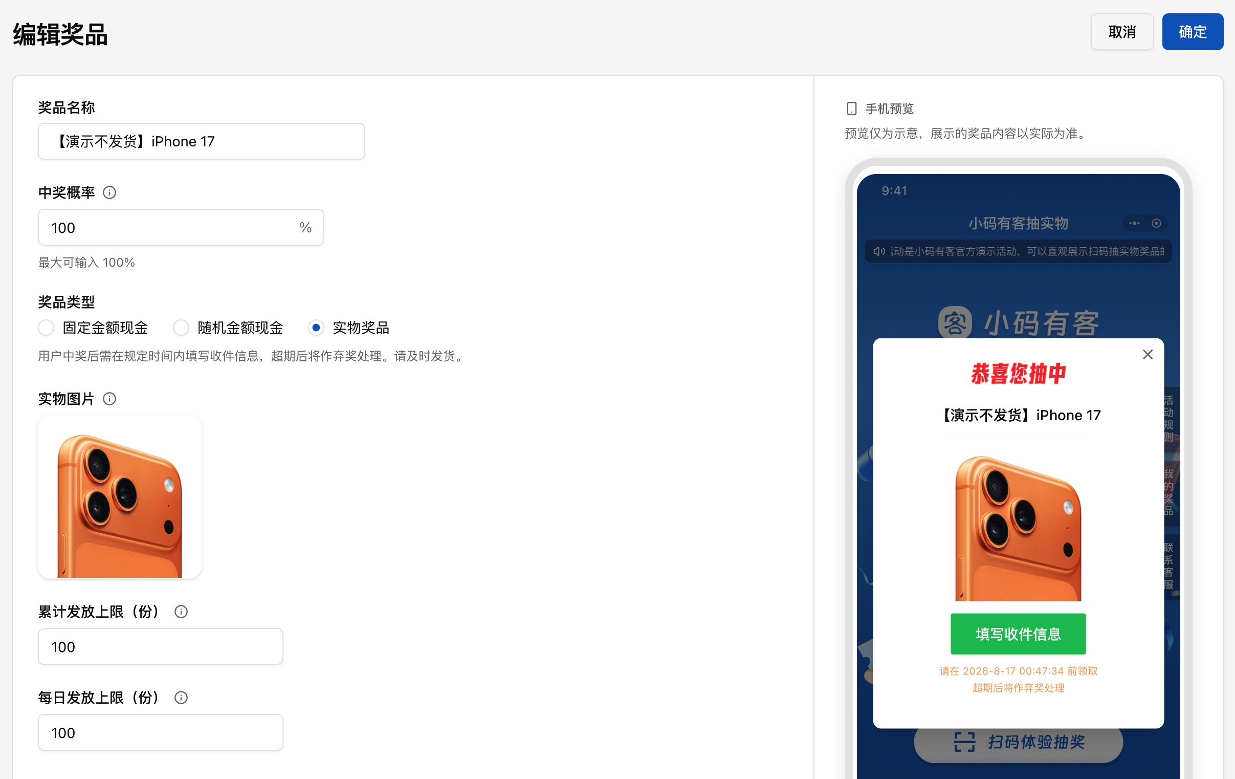 实物奖品设置