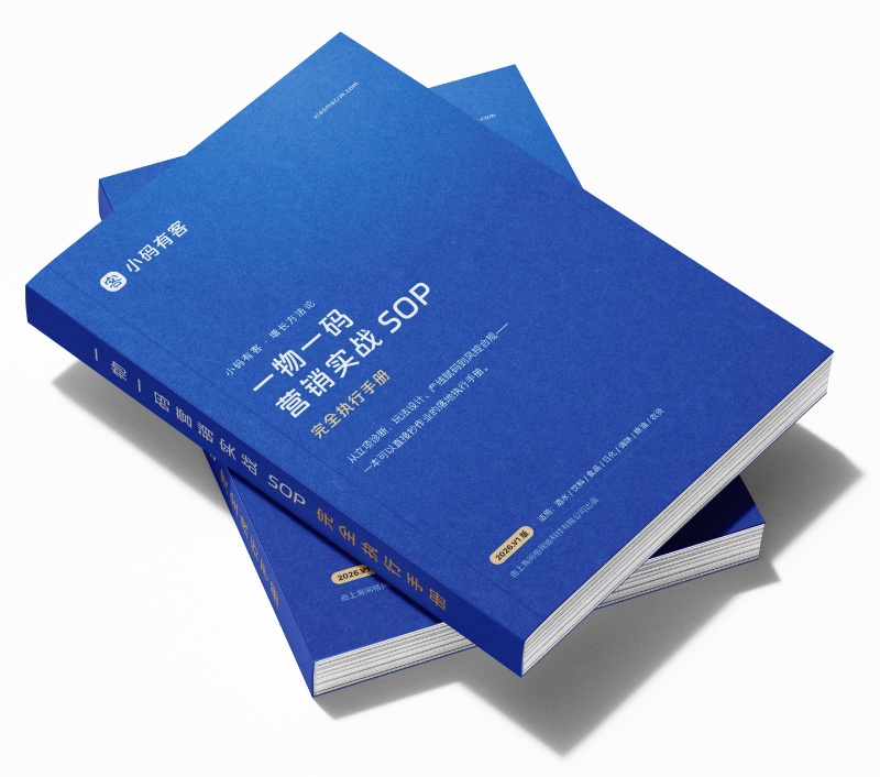 《一物一码营销实战 SOP 完全执行手册》