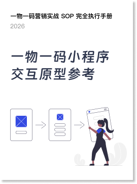 《一物一码小程序交互原型参考》