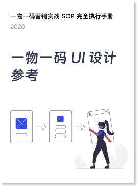 《一物一码 UI 设计参考》