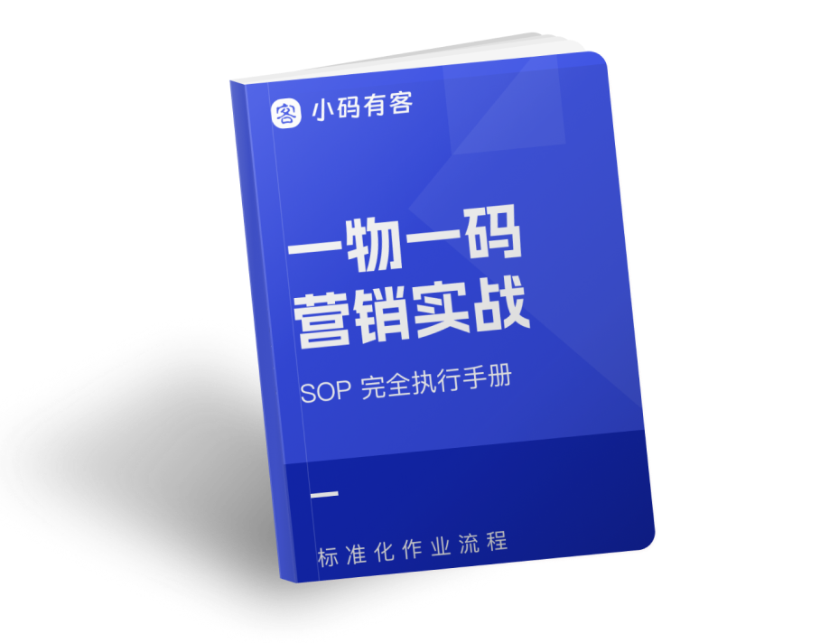 《一物一码营销实战 SOP 完全执行手册》